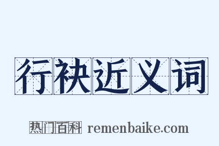 行袂近义词是什么意思的图片